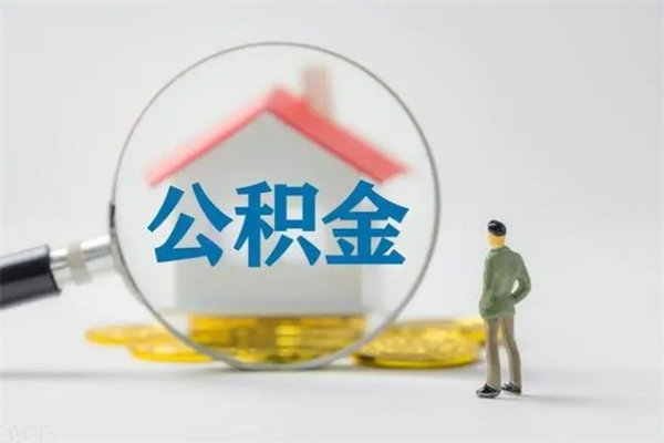 莘县多久能提公积金（多长时间能取公积金）