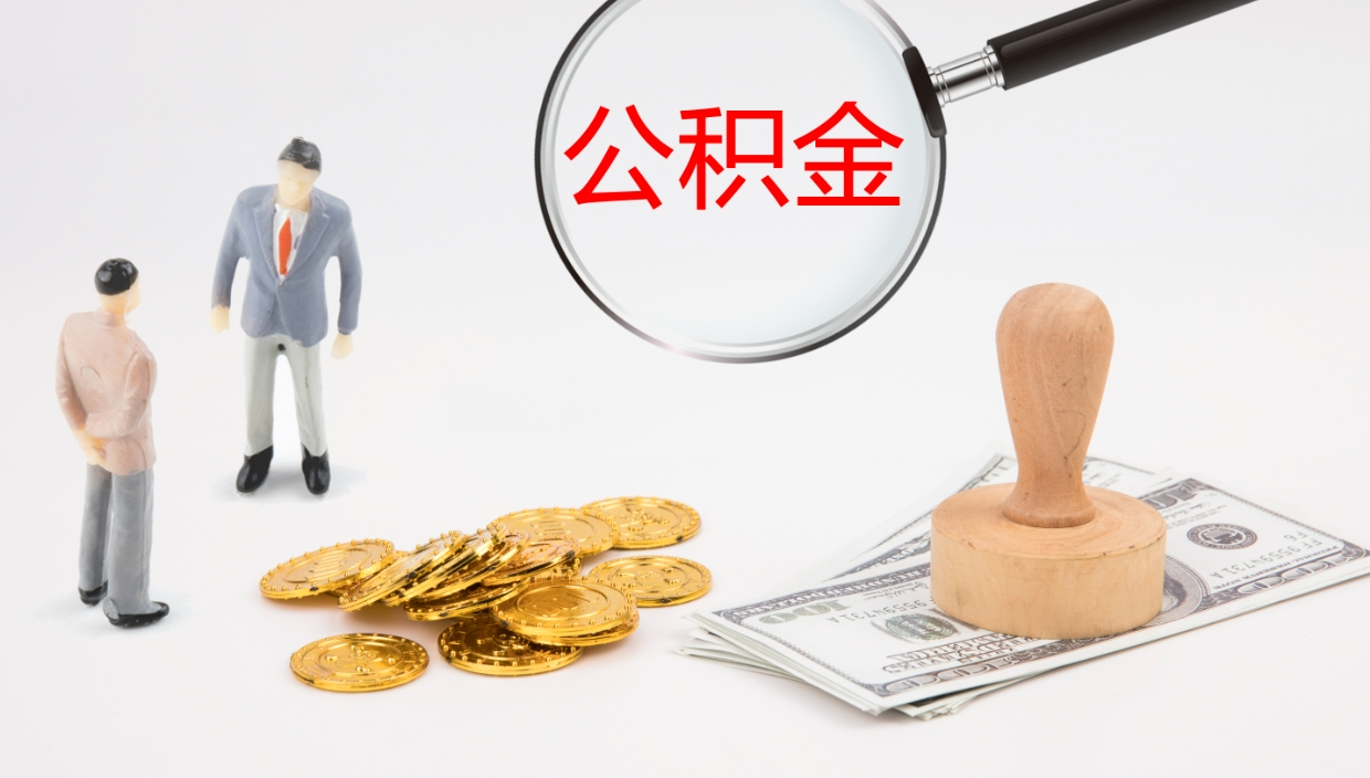 莘县如何把封存在职公积金全部取来（怎样将封存状态的公积金取出）