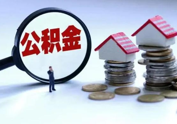 莘县在职员工可以领取公积金吗（在职可以领住房公积金吗）