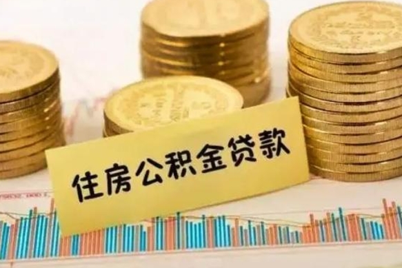 莘县离职后取住房公积金需要什么手续（离职取出住房公积金）