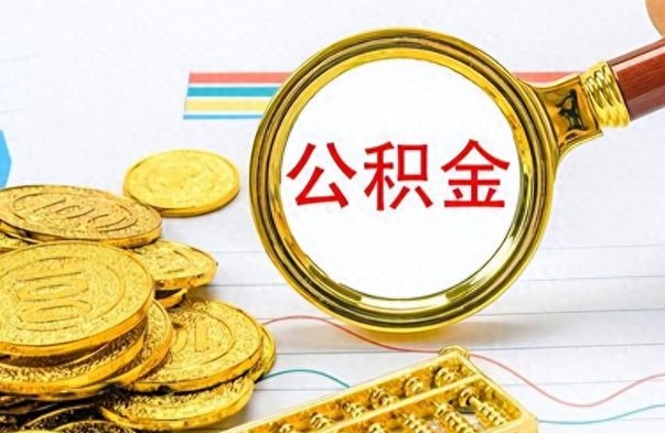 莘县封存的住房公积金怎样简单的取出（已经封存的公积金怎么取）